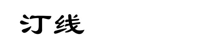 汀线