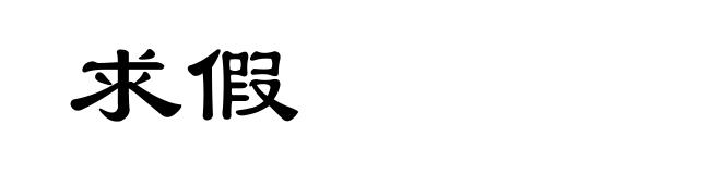 求假