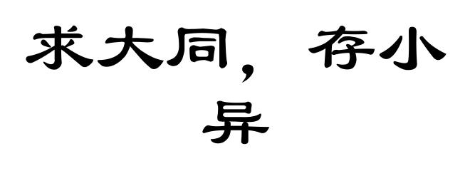 求大同，存小异