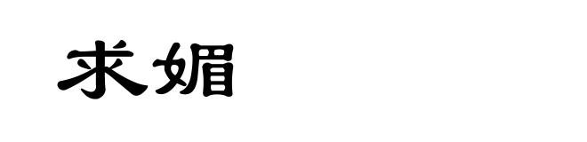 求媚