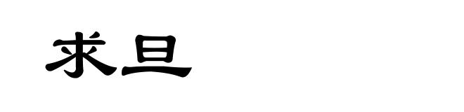 求旦