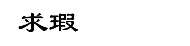 求瑕