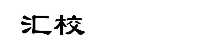 汇校