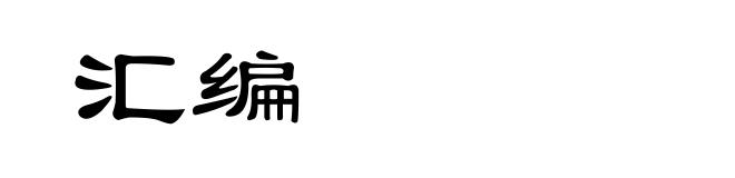 汇编