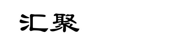 汇聚