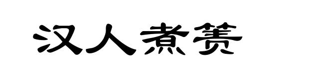 汉人煮箦