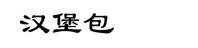 汉堡包