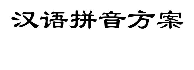 汉语拼音方案