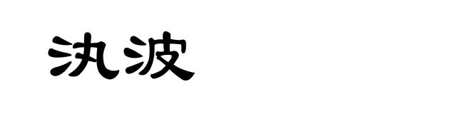 汍波