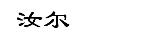汝尔