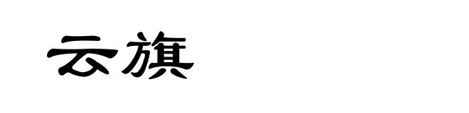 云旗