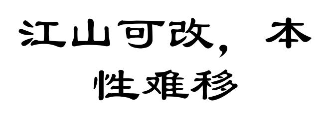 江山可改,本性难移