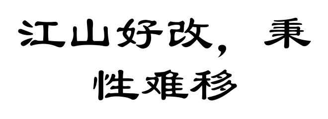 江山好改，秉性难移