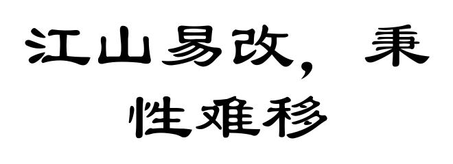 江山易改，秉性难移