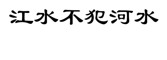 江水不犯河水