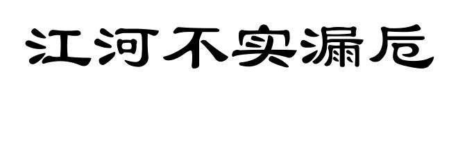 江河不实漏卮