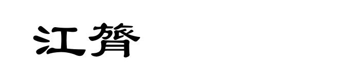 江膂