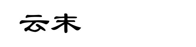 云末