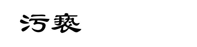 污亵