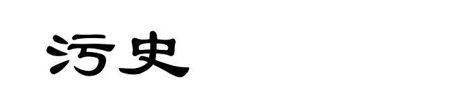 污史