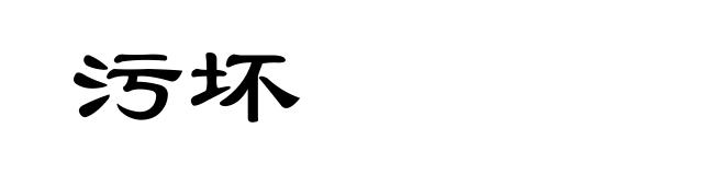 污坏