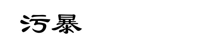 污暴