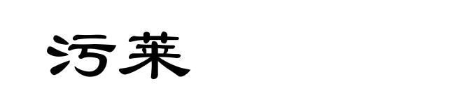 污莱