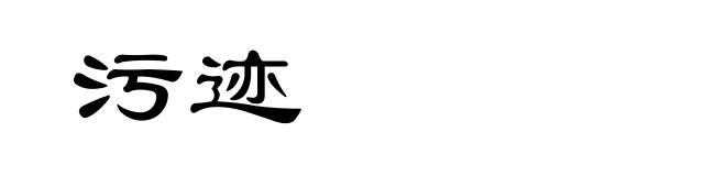 污迹