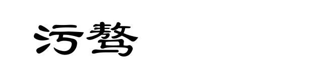 污骜