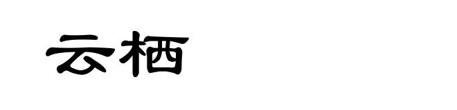 云栖