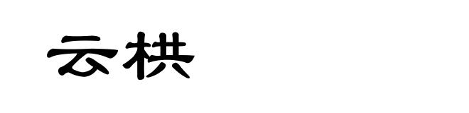 云栱