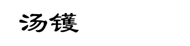 汤镬