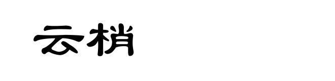 云梢