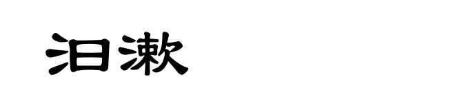 汩漱