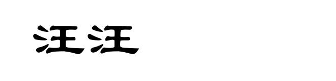 汪汪