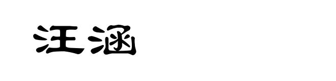汪涵