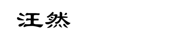 汪然