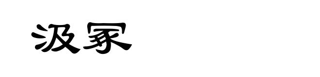 汲冢