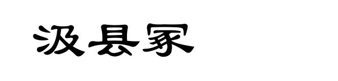 汲县冢
