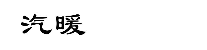 汽暖