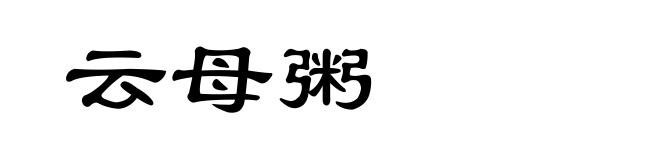 云母粥