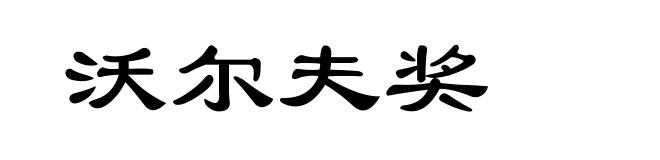 沃尔夫奖
