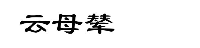 云母辇