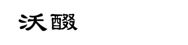 沃醊