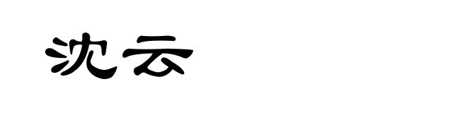 沈云