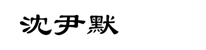 沈尹默
