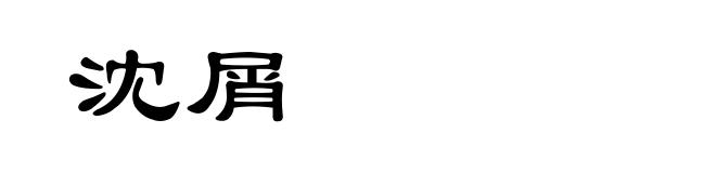 沈屑
