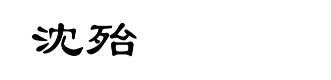 沈殆