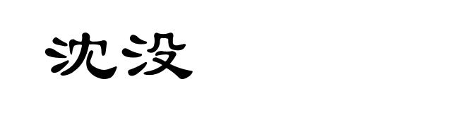沈没