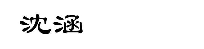 沈涵